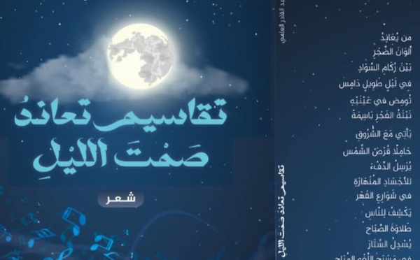 ​إصدار جديد: "تقاسيم تعاند صمت الليل" للشاعر المغربي