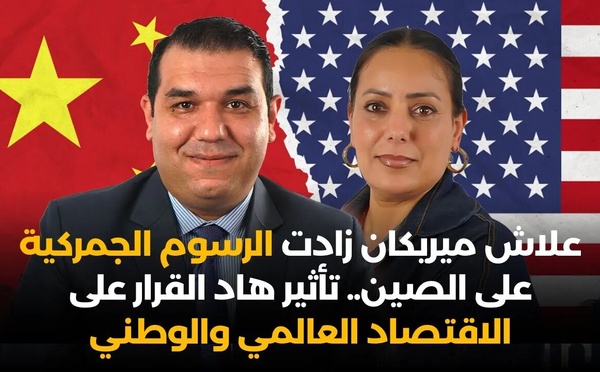 علاش ميريكان زادت الرسوم الجمركية على الصين.. تأثير هاد القرار على الاقتصاد العالمي والوطني
