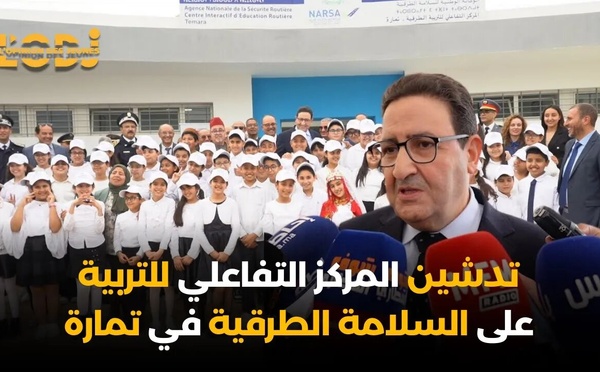 تدشين المركز التفاعلي للتربية على السلامة الطرقية في تمارة