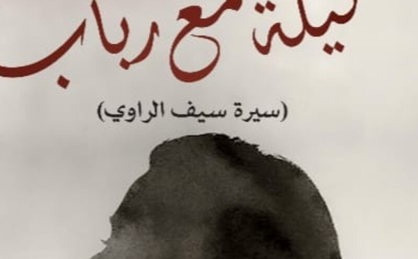فاتحة مرشيد تدعونا إلى مغامرة إبداعية مشوّقة في روايتها الجديدة  "ليلة مع رباب"
