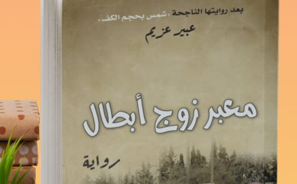 عبير عزيم تنسج رواية "معبر زوج أبطال" بحثا عن ظلّ إنساني في شمس التاريخ الحارقة