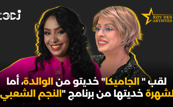 لقب " الجاميكا" خديتو من الوالدة، أما الشهرة خديتها من برنامج "النجم الشعبي"