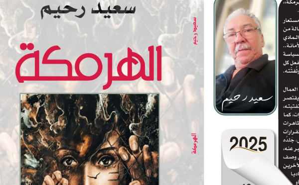 "الهرمكة" لسعيد رحيم ليست آلة لطحن القشور فحسب، إنها استعارة للحياة حين تُدار بلا قلب