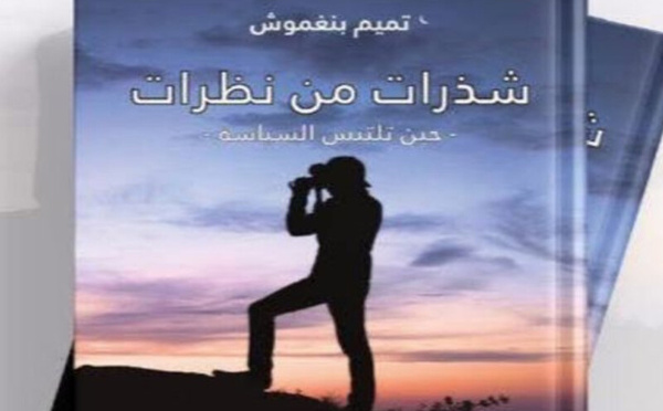تميم بنغمّوش: حين تتحوّل التدوينات إلى شهادة سياسية نابضة