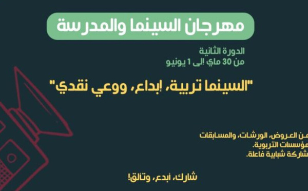 مهرجان "السينما والمدرسة" في طنجة: جسر بين التعليم والإبداع