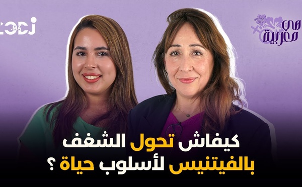 سمية الإدريسي لشخم : كيفاش تحول الشغف بالفيتنيس لأسلوب حياة ؟