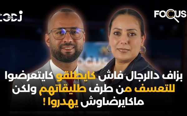 بزاف دالرجال فاش كايطلقو كايتعرضوا للتعسف من طرف طليقاتهم ولكن ماكايرضاوش يهدروا !