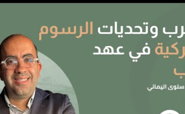 حديث الثلاثاء : المغرب وتحديات الرسوم الجمركية في عهد ترامب