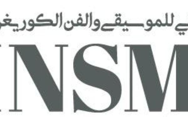 افتتاح المعهد الوطني العالي للموسيقى والفن الكوريغرافي عند الدخول الجامعي 2025-2026