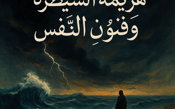 صَرِيْعُ الْكَوْنِ فِي مِرْآةِ الرُّوحِ
