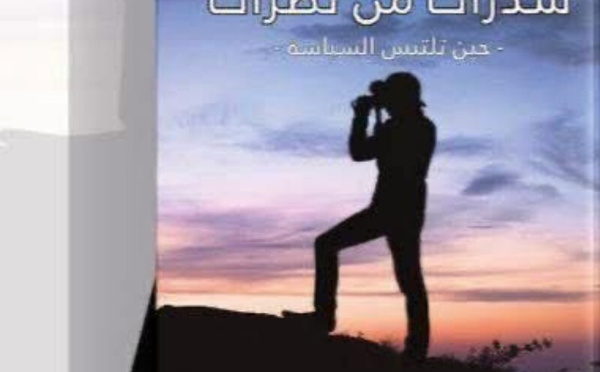 حفل توقيع كتاب "شذرات من نظرات.. حين تلتبس السياسة": لقاء ثقافي جديد للتواصل والحوار بسلا