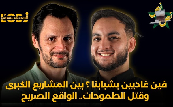 بودكاست نص - نص الحلقة 12 : فين غاديين بشبابنا ؟ بين المشاريع الكبرى وقتل الطموحات.. الواقع الصريح..