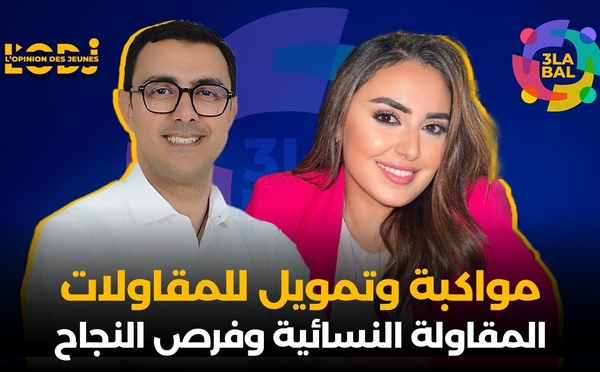 تكوين، مواكبة وتمويل للمقاولات في جميع الجهات والقطاعات.. فرص عديدة.. المقاولة النسائية وفرص النجاح