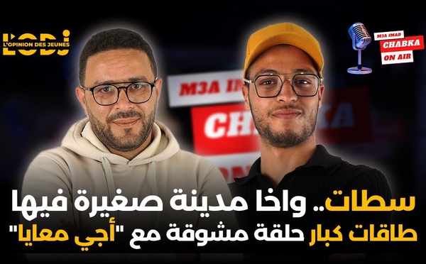 سطات.. واخا مدينة صغيرة فيها طاقات كبار.. حلقة مشوقة مع "أجي معايا"