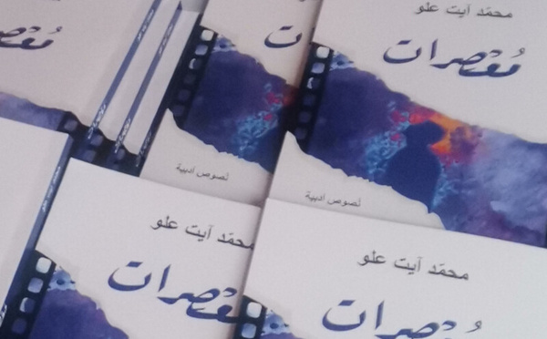 "مُعْصِرَات": تجربة سردية جديدة للكاتب المغربي محمد آيت علو