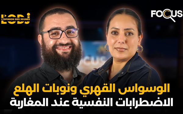 الوسواس القهري ونوبات الهلع.. الاضطرابات النفسية عند المغاربة.. عثمان العسري في فوكيس