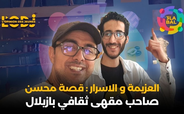 العزيمة و الاسرار: قصة محسن صاحب مقهى ثقافي بازيلال