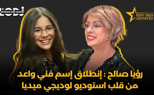 رؤيا صالح : إنطلاق إسم فني واعد من قلب استوديو لوديجي ميديا