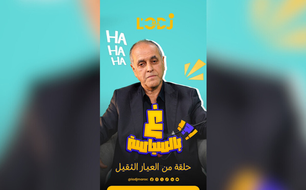 🔴 غ بالسياسة مع عبد الله البقالي.. حلقة من العيار الثقيل..
