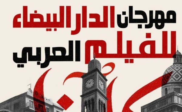مهرجان الدار البيضاء للفيلم العربي يستعد لإطلاق نسخته السادسة بمشاركة نخبة من المبدعين العرب