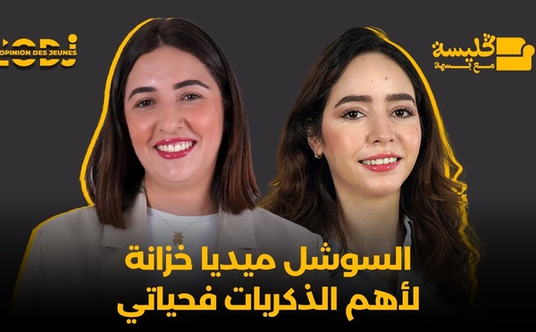 السوشل ميديا خزانة لأهم الذكريات فحياتي.. صباح مكوار فڭليسة مع بسمة
