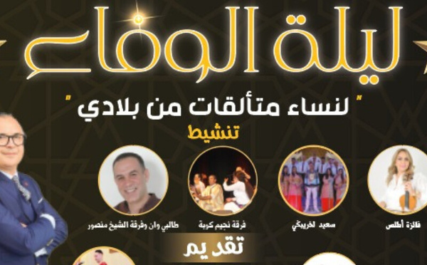 ليلة الوفاء: تكريم نساء متألقات من المغرب