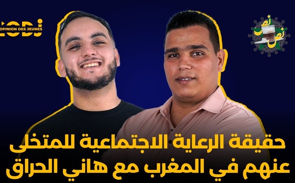 حقيقة الرعاية الاجتماعية للمتخلى عنهم في المغرب مع هاني الحراق فبودكاست نص - نص