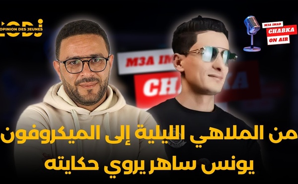 من الملاهي الليلية إلى الميكروفون.. يونس ساهر يروي حكايته