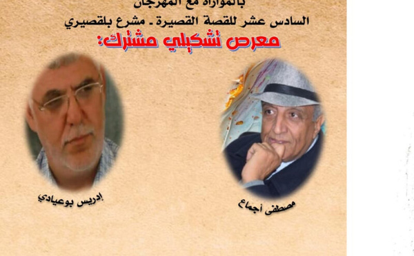اجماع وبوعادي في معرض تشكيلي مشترك بمشرع بلقصيري