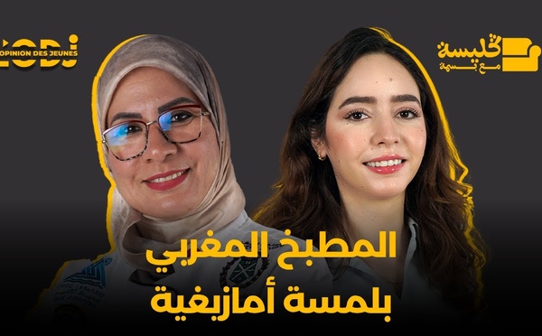 بشرى شعي : المطبخ المغربي بلمسة أمازيغية