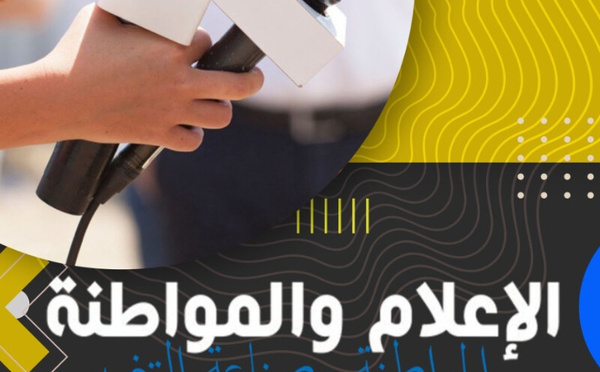منتدى الإعلام والمواطنة: نحو نقاش جاد حول المواطنة وصناعة التغيير