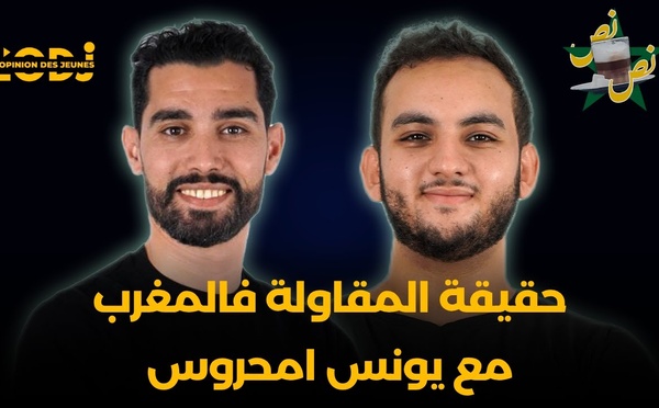 بودكاست نص-نص الحلقة 14 : حقيقة المقاولة فالمغرب مع الدكتور يونس امحروس
