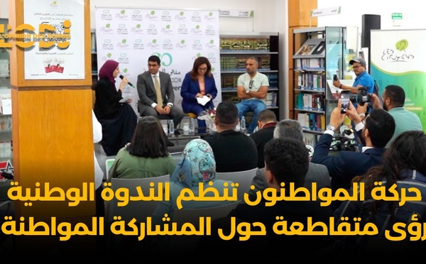 حركة المواطنون تنظم الندوة الوطنية رؤى متقاطعة حول المشاركة المواطنة بالمركز الثقافي "إكليل" بالرباط