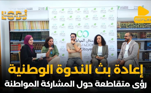 إعادة بث الندوة الوطنية : رؤى متقاطعة حول المشاركة المواطنة