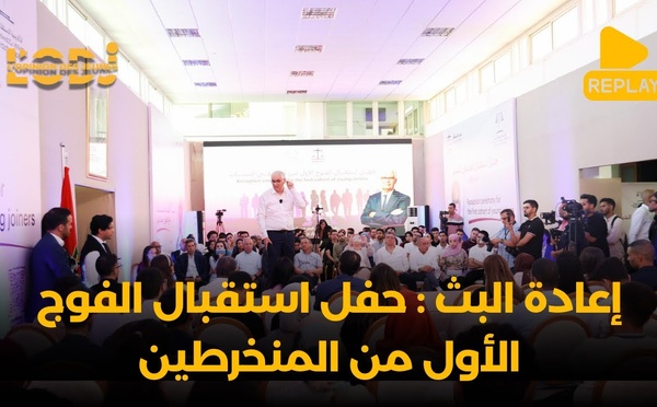 إعادة البث : حفل استقبال الفوج الأول من المنخرطين الشباب للأكاديمية الاستقلالية بحضور نزار براكة