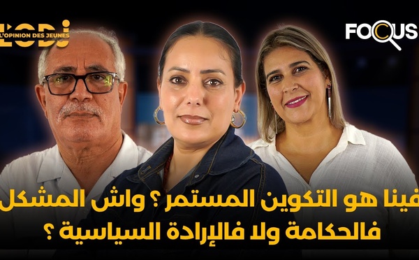فينا هو التكوين المستمر؟ واش المشكل فالحكامة ولا فالإرادة السياسية ؟ الوزارة خاصها تشرح..