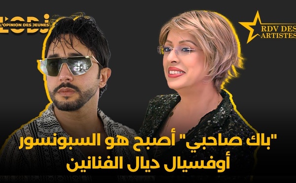 محمد الشباني : "باك صاحبي" أصبح هو السبونسور أوفسيال ديال الفنانين