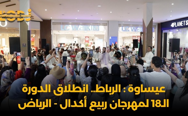 عيساوة : الرباط.. انطلاق الدورة الـ18 لمهرجان ربيع أكدال - الرياض