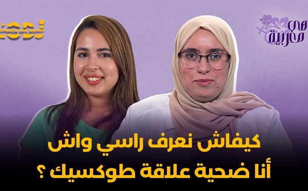 أسماء الڭنڭي : كيفاش نعرف راسي واش أنا ضحية علاقة طوكسيك ؟