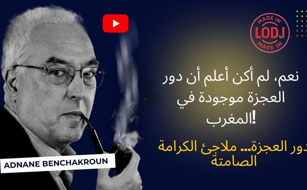 نعم، لم أكن أعلم أن دور العجزة موجودة في المغرب!
