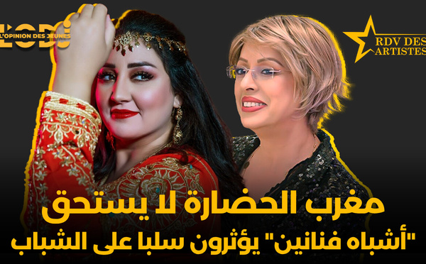 أميمة أمسعدي : مغرب الحضارة لا يستحق "أشباه فنانين" يؤثرون سلبا على الشباب