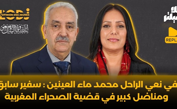 ​في نعي الراحل محمد ماء العينين : سفير سابق ومناضل كبير في قضية الصحراء المغربية