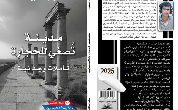 مدينة تُصغي للحجارة: الكتابة من الجهة الأخرى للمرآة