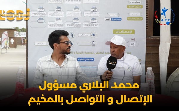 محمد البلاري مسؤول الإتصال و التواصل بالمخيم في المركز الوطني للتخييم الحوزية