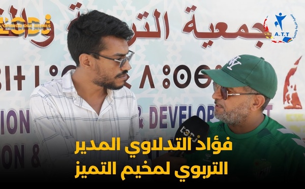 فؤاد التدلاوي المدير التربوي لمخيم التميز في المركز الوطني للتخييم الحوزية