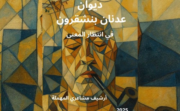 نشر ديوان شعر عدنان بنشقرون بعنوان في انتظار المعنى &amp; مشاعري المهملة