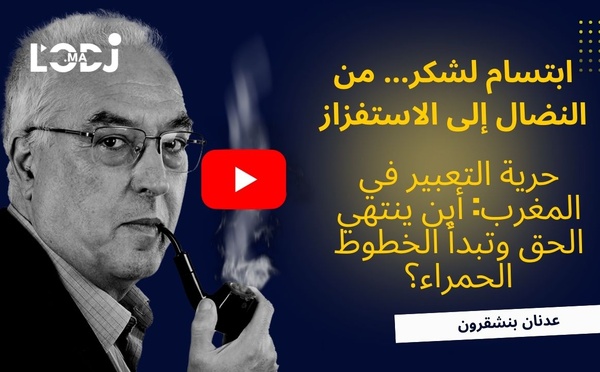 حرية التعبير في المغرب : أين ينتهي الحق وتبدأ الخطوط الحمراء؟