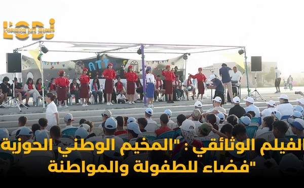 الفيلم الوثائقي : "المخيم الوطني الحوزية، فضاء للطفولة والمواطنة"