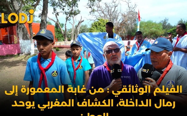 الفيلم الوثائقي : من غابة المعمورة إلى رمال الداخلة، الكشاف المغربي يوحد الوطن
