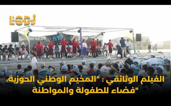 ​الفيلم الوثائقي : "المخيم الوطني الحوزية، فضاء للطفولة والمواطنة"